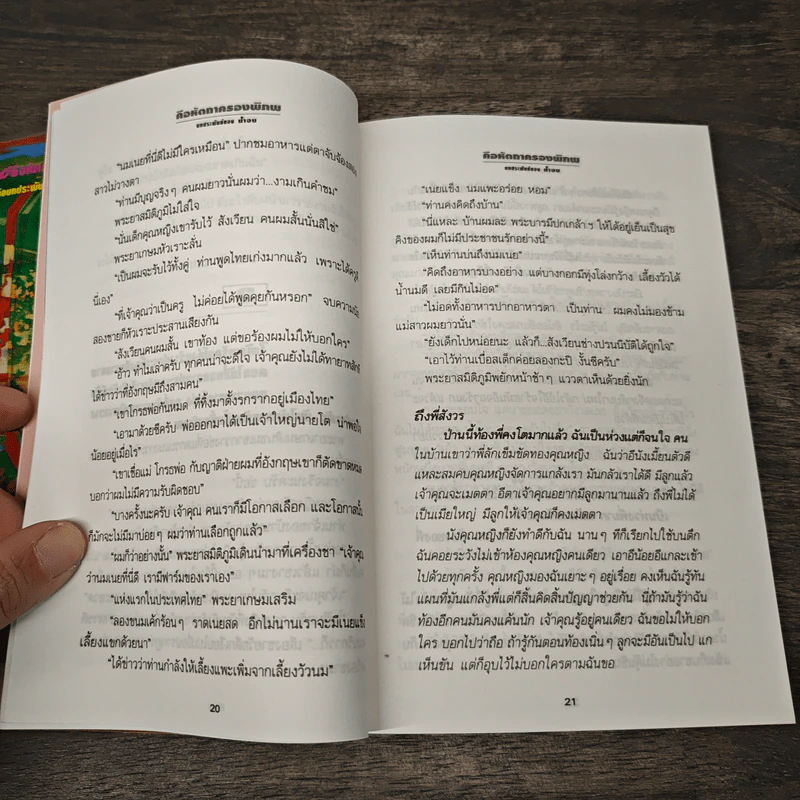 คือหัตถาครองพิภพ - น้ำอบ รูปที่ 7
