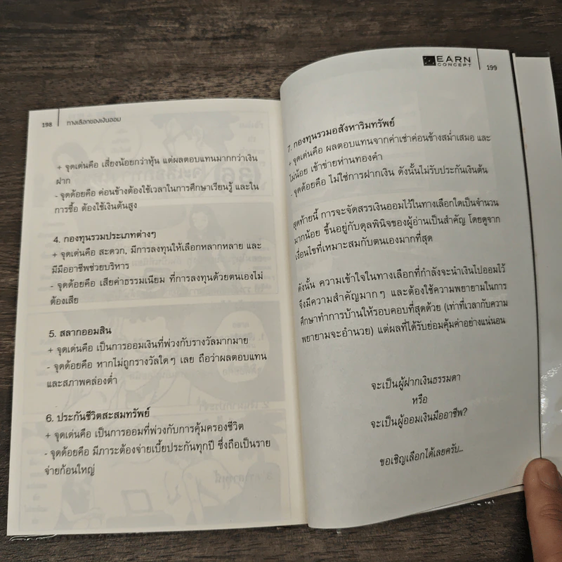 ทางเลือกของเงินออม - ธนภัทร รุ่งธนาภิรมย์ รูปที่ 8