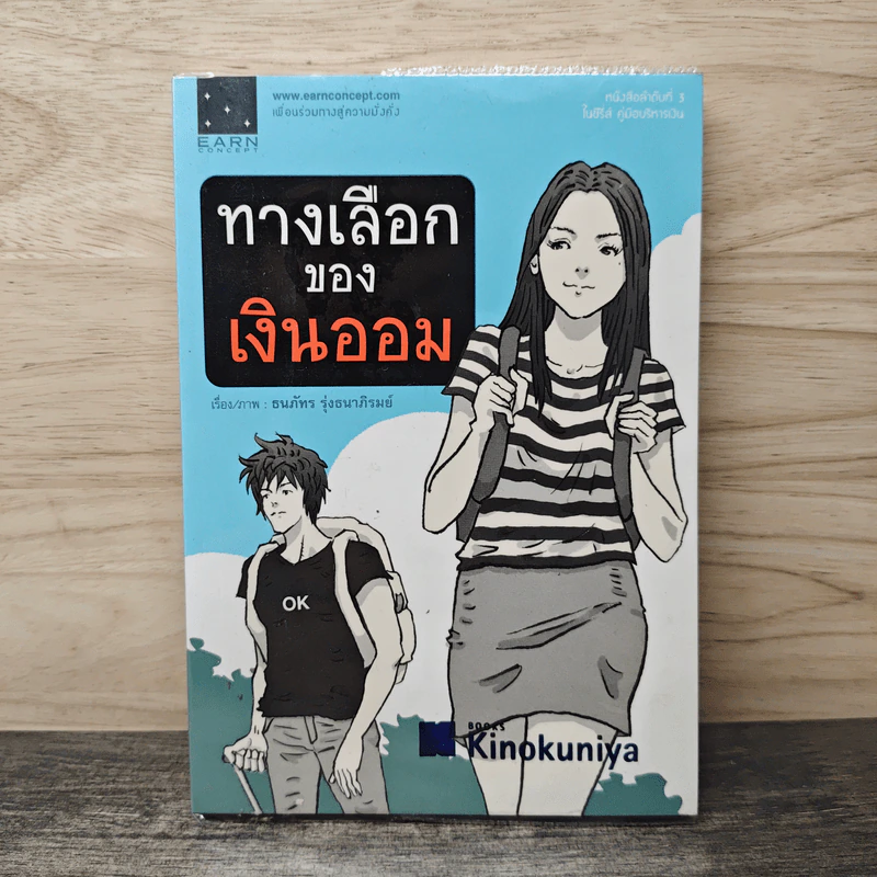ทางเลือกของเงินออม - ธนภัทร รุ่งธนาภิรมย์ รูปที่ 1