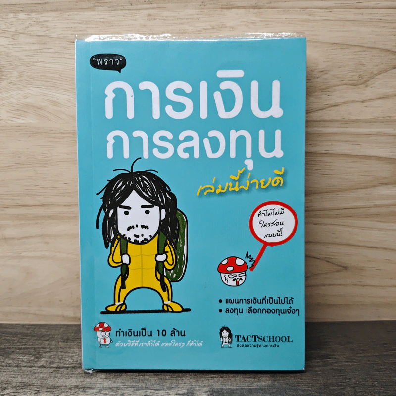 การเงินการลงทุนเล่มนี้ง่ายดี - TactSchool รูปที่ 1