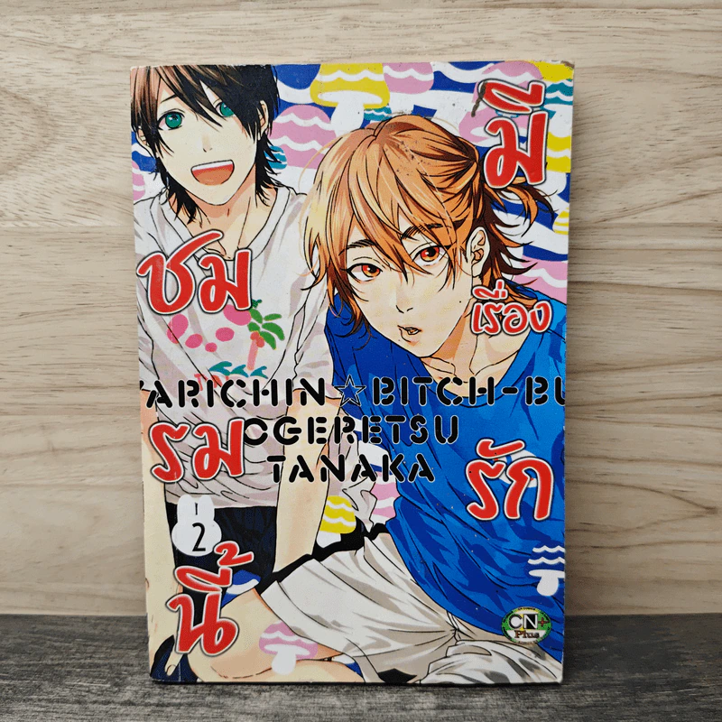 ชมรมนี้มีเรื่องรัก เล่ม 2 - Ogeretsu Tanaka รูปที่ 1