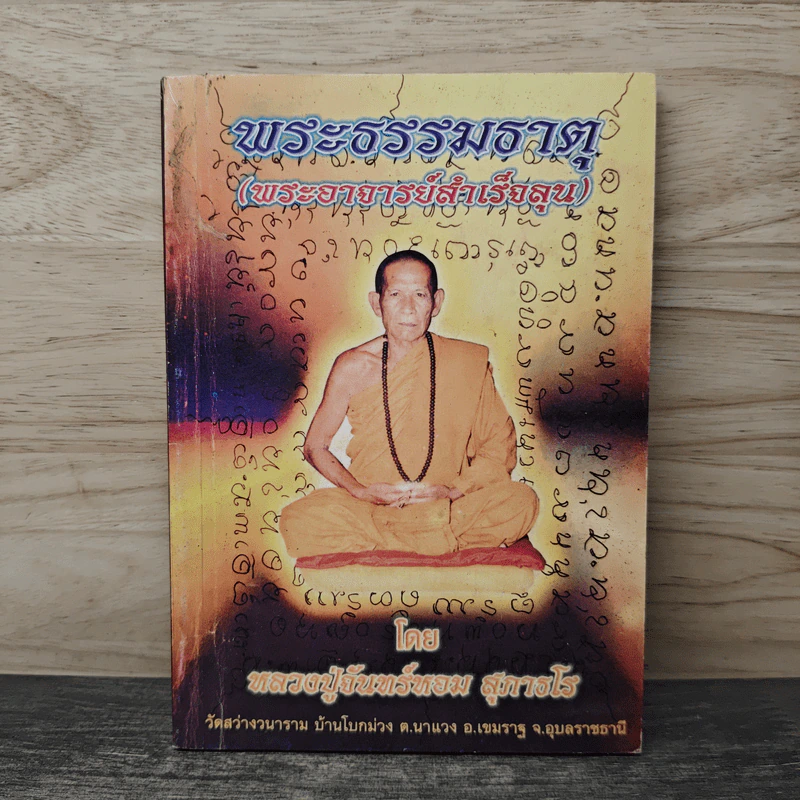 พระธรรมธาตุ (พระอาจารย์สำเร็จลุน) - หลวงปู่จันทร์หอม สุภาธโร รูปที่ 1