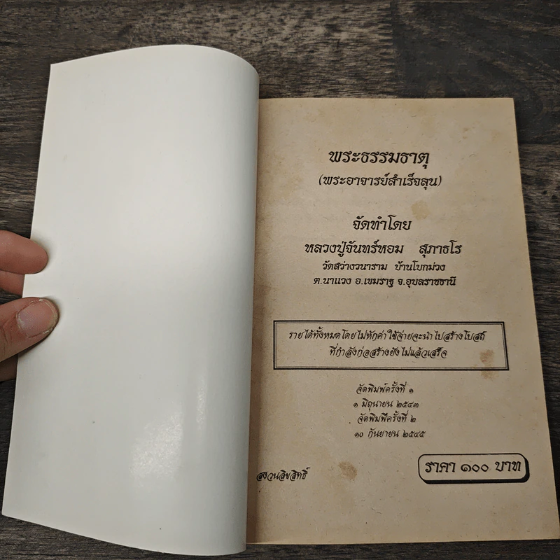พระธรรมธาตุ (พระอาจารย์สำเร็จลุน) - หลวงปู่จันทร์หอม สุภาธโร รูปที่ 6