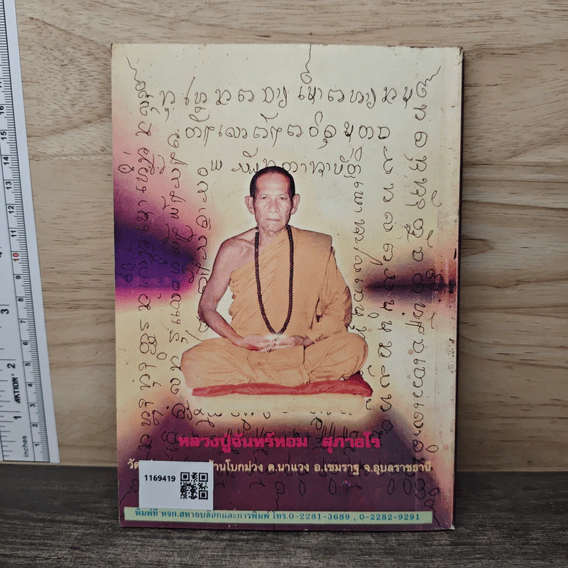 พระธรรมธาตุ (พระอาจารย์สำเร็จลุน) - หลวงปู่จันทร์หอม สุภาธโร รูปที่ 5