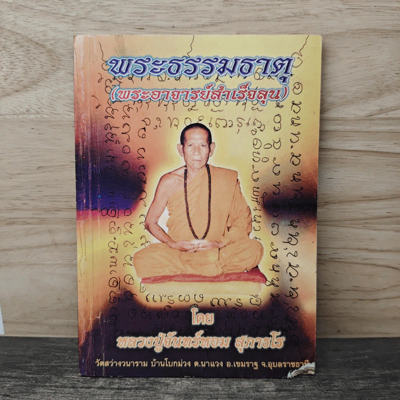 พระธรรมธาตุ (พระอาจารย์สำเร็จลุน) - หลวงปู่จันทร์หอม สุภาธโร รูปที่ 1