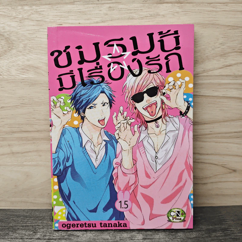 ชมรมนี้มีเรื่องรัก เล่ม 1.5 - Ogeretsu Tanaka รูปที่ 1