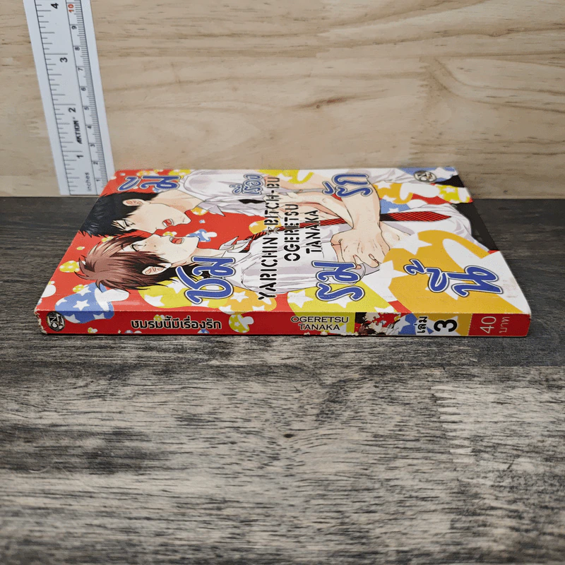 ชมรมนี้มีเรื่องรัก เล่ม 3 - Ogeretsu Tanaka รูปที่ 2