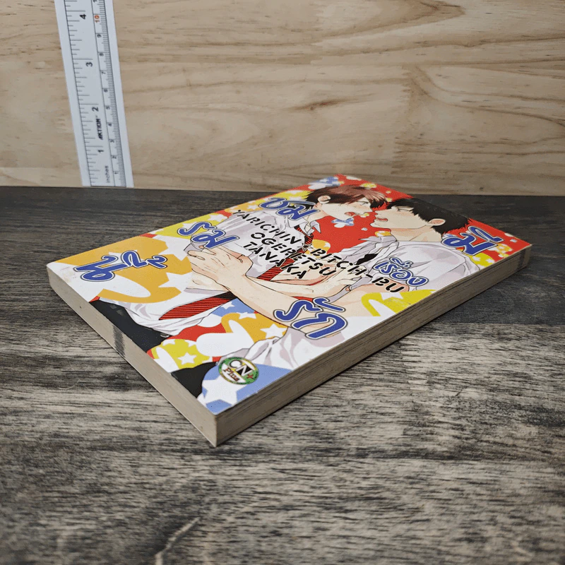 ชมรมนี้มีเรื่องรัก เล่ม 3 - Ogeretsu Tanaka รูปที่ 3