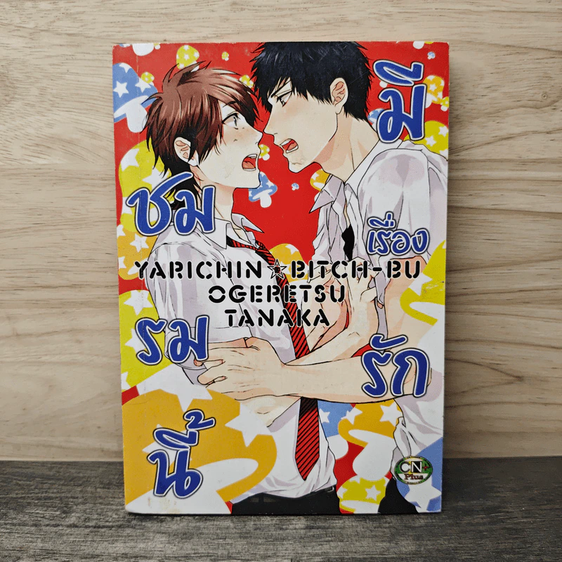 ชมรมนี้มีเรื่องรัก เล่ม 3 - Ogeretsu Tanaka รูปที่ 1