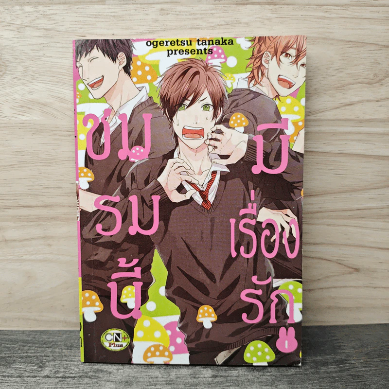 ชมรมนี้มีเรื่องรัก เล่ม 1 - Ogeretsu Tanaka รูปที่ 1