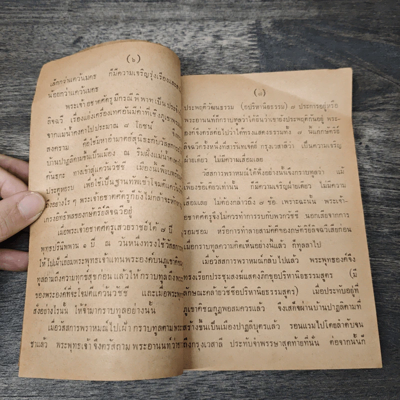 สามัคคีเภทคำฉันท์ ชั้นมัธยมศึกษาปีที่ 4 รูปที่ 7