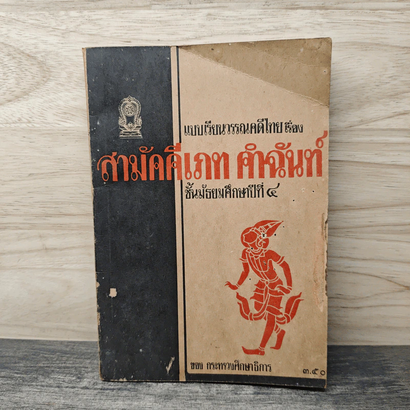 สามัคคีเภทคำฉันท์ ชั้นมัธยมศึกษาปีที่ 4 รูปที่ 1