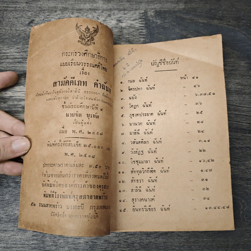 สามัคคีเภทคำฉันท์ ชั้นมัธยมศึกษาปีที่ 4 รูปที่ 6
