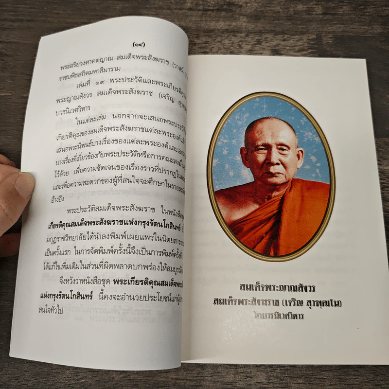 หนังสือชุดพระเกียรติคุณ สมเด็จพระสังฆราชแห่งกรุงรัตนโกสินทร์ รูปที่ 7