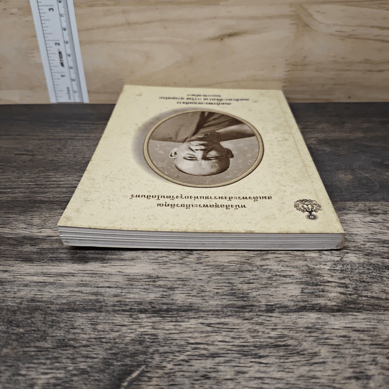 หนังสือชุดพระเกียรติคุณ สมเด็จพระสังฆราชแห่งกรุงรัตนโกสินทร์ รูปที่ 4