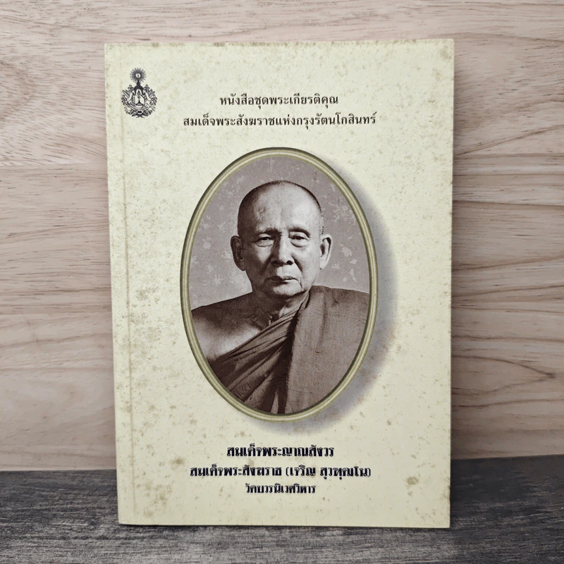 หนังสือชุดพระเกียรติคุณ สมเด็จพระสังฆราชแห่งกรุงรัตนโกสินทร์ รูปที่ 1