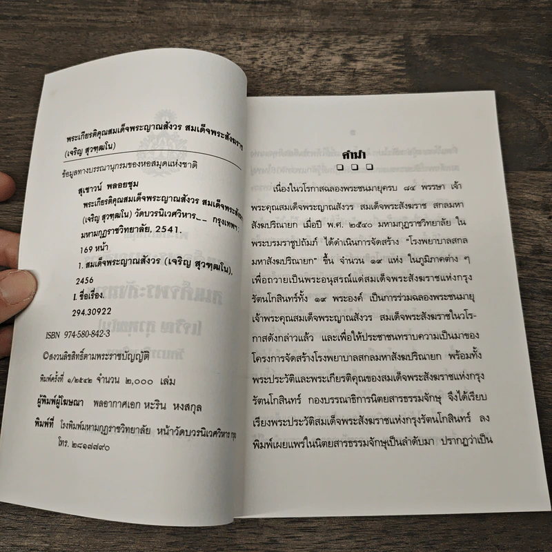 หนังสือชุดพระเกียรติคุณ สมเด็จพระสังฆราชแห่งกรุงรัตนโกสินทร์ รูปที่ 6