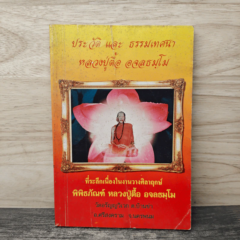 ประวัติ และ ธรรมเทศนา หลวงปู่ตื๋ฮ อจลธมโม รูปที่ 1
