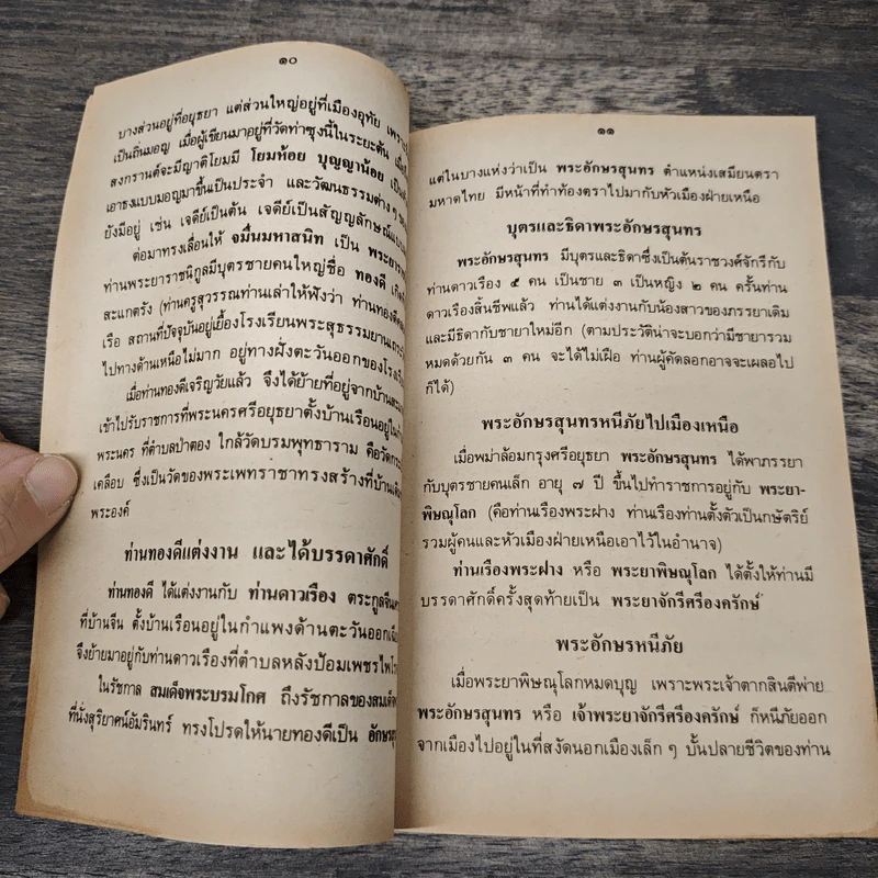 นิทานอิงประวัติศาสตร์ - ส.ธ. รูปที่ 7
