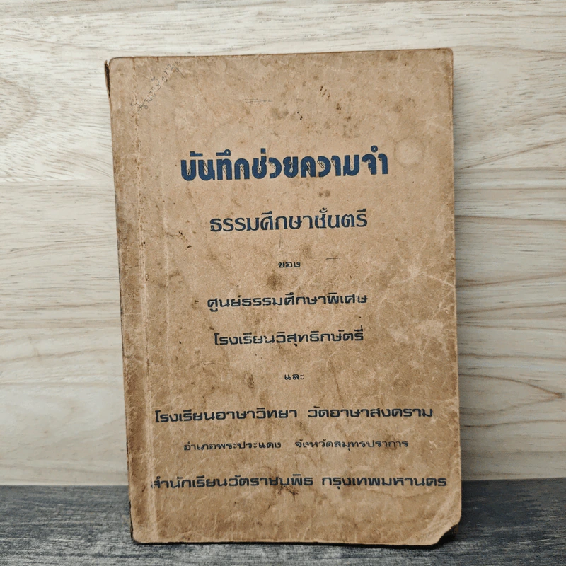 บันทึกช่วยความจำ ธรรมศึกษาชั้นตรี - ศูนย์ธรรมศึกษาพิเศษ โรงเรียนวิสุทธิกณัตรี และโรงเรียนอาษาวิทยา รูปที่ 1