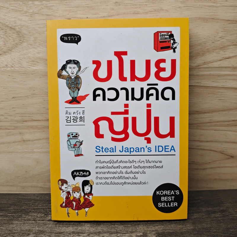 ขโมยความคิดญี่ปุ่น Steal Japan's Idea - คิม กวัง ฮี รูปที่ 1