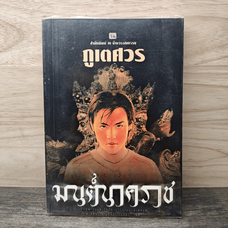 มนต์นาคราช - ภูเตศวร รูปที่ 1