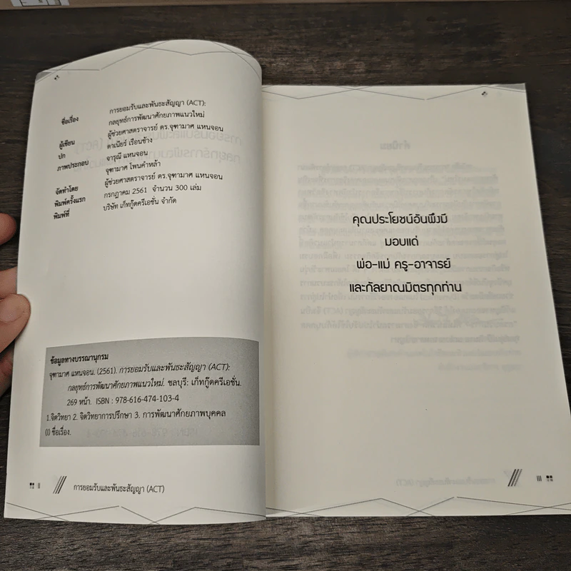 การยอมรับและพันธะสัญญา (ACT) : กลยุทธ์การพัฒนาศักยภาพแนวใหม่ - ผู้ช่วยศาสตราจารย์ ดร.จุฑามาศ แหนจอน รูปที่ 6