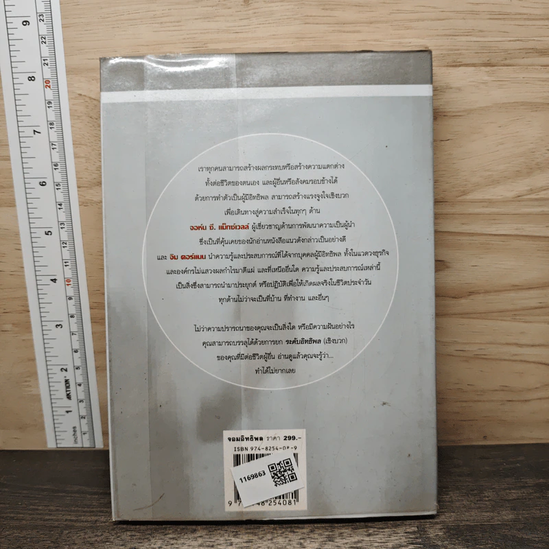 จอมอิทธิพล Becoming a Person of Influence - จอห์น ซี. แม็กซ์เวลล์, จิม ดอร์แนน รูปที่ 5