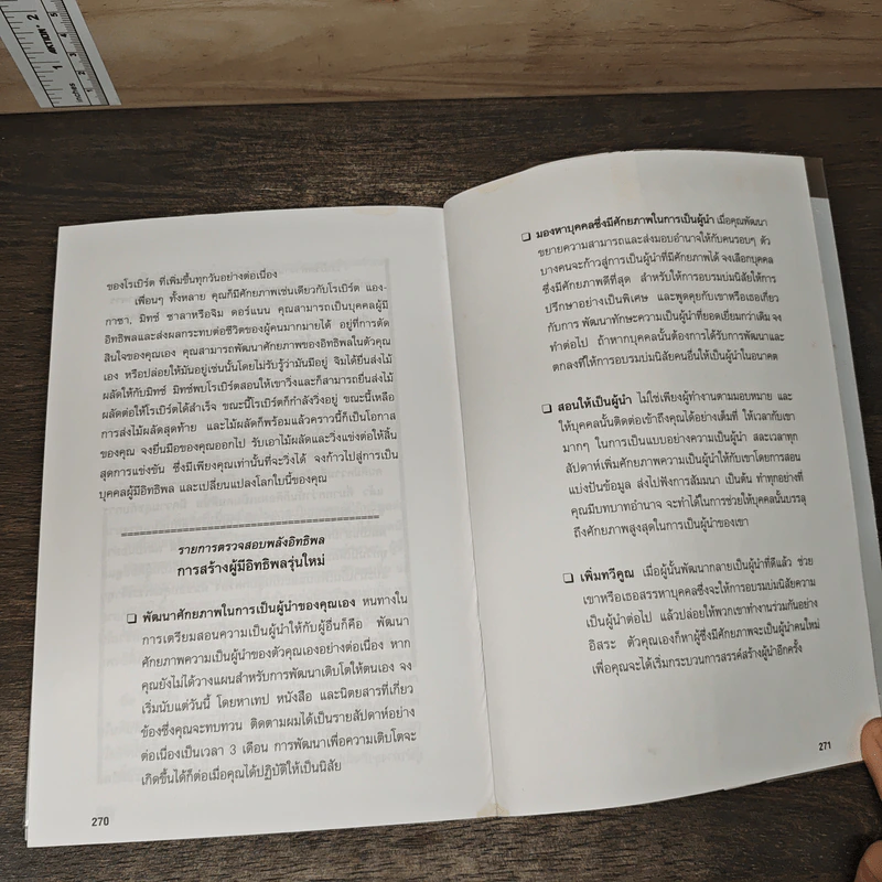 จอมอิทธิพล Becoming a Person of Influence - จอห์น ซี. แม็กซ์เวลล์, จิม ดอร์แนน รูปที่ 9
