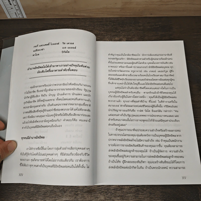 จอมอิทธิพล Becoming a Person of Influence - จอห์น ซี. แม็กซ์เวลล์, จิม ดอร์แนน รูปที่ 8