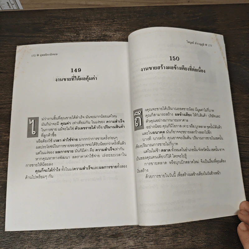 ยุทธจักรนักขาย - ไพบูลย์ สำราญภูติ รูปที่ 9