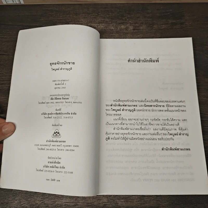 ยุทธจักรนักขาย - ไพบูลย์ สำราญภูติ รูปที่ 6