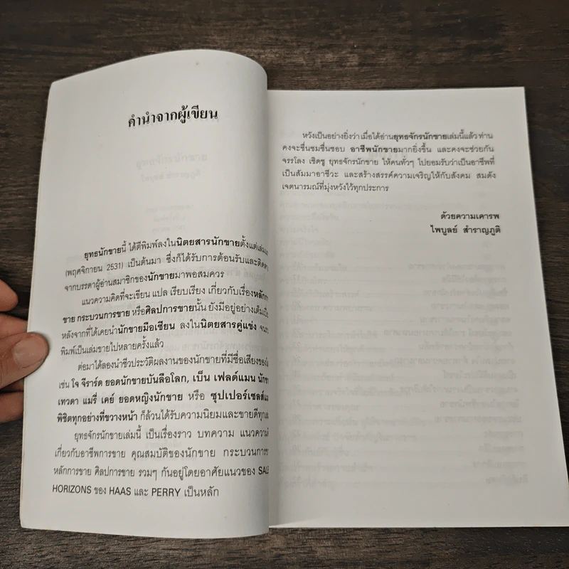 ยุทธจักรนักขาย - ไพบูลย์ สำราญภูติ รูปที่ 7
