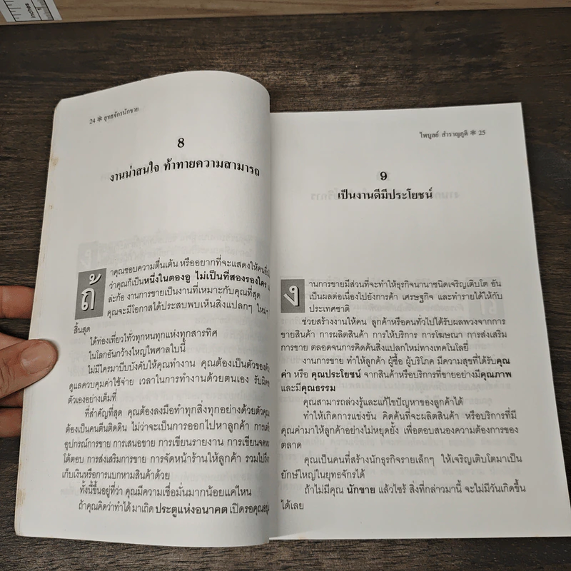 ยุทธจักรนักขาย - ไพบูลย์ สำราญภูติ รูปที่ 8