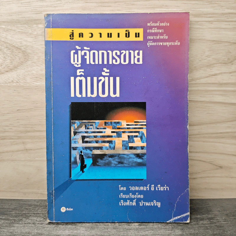 สู่ความเป็นผู้จัดการขายเต็มขั้น - วอลเตอร์ อี เวียร่า รูปที่ 1