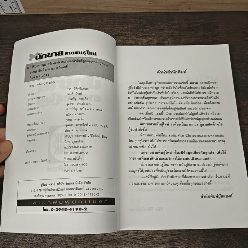 นักขายสายพันพุ์ใหม่ - วิชัย ปีติเจริญธรรม รูปที่ 6