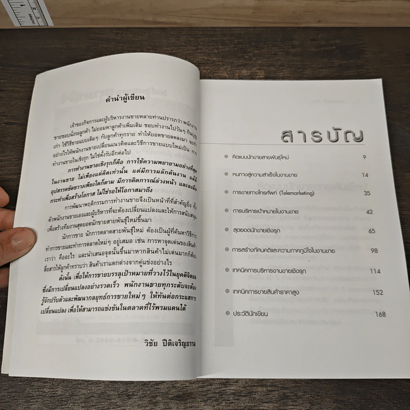 นักขายสายพันพุ์ใหม่ - วิชัย ปีติเจริญธรรม รูปที่ 7