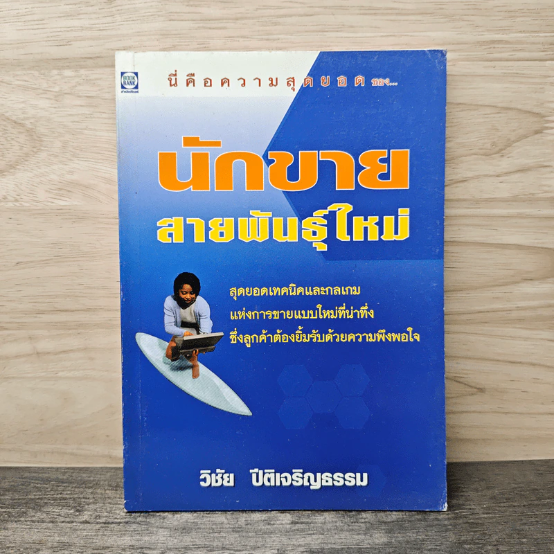 นักขายสายพันพุ์ใหม่ - วิชัย ปีติเจริญธรรม รูปที่ 1