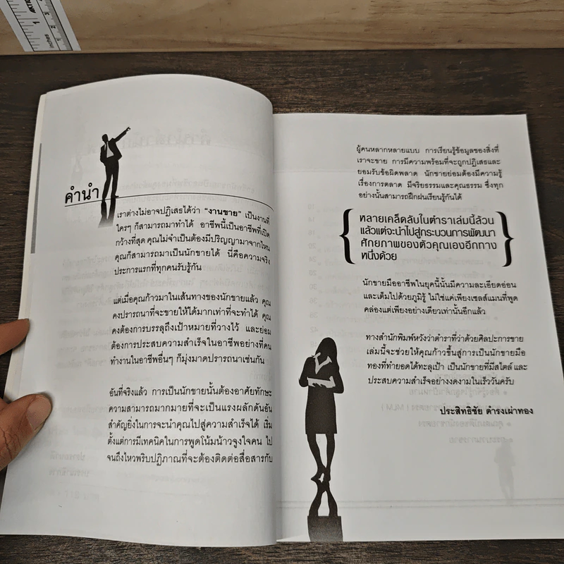 ศิลปะการขาย สู่เป็นยอดนักขายมือทอง - ประสิทธิชัย ดำรงเผ่าทอง รูปที่ 7