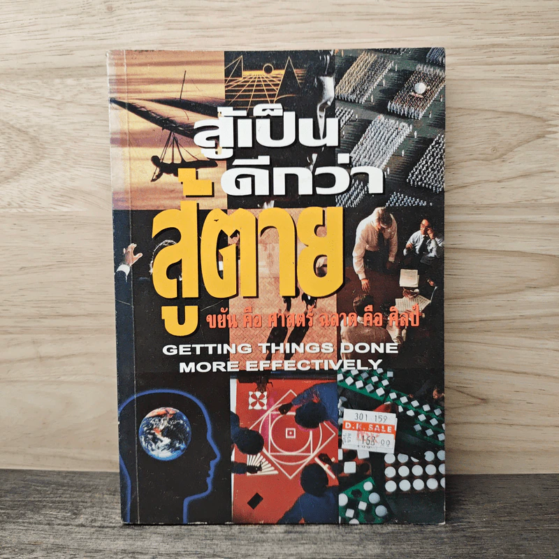 สู้เป็นดีกว่าสู้ตาย ขยัน คือ ศาสตร์ ฉลาด คือ ศิลป์ รูปที่ 1