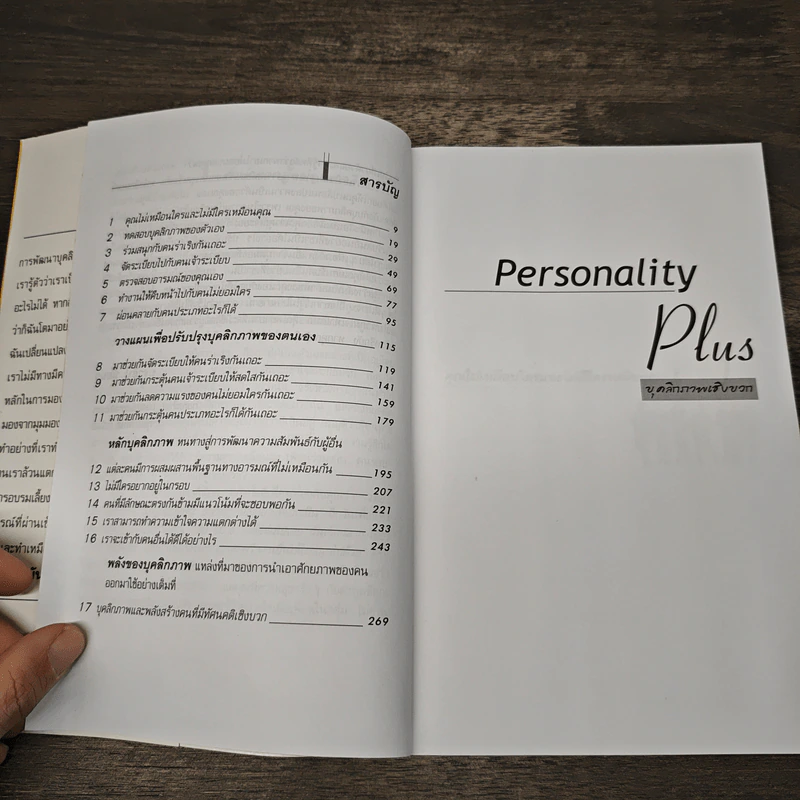 Personality Plus บุคลิกภาพเชิงบวก - ฟลอเรนซ์ ลิทธอเออร์, นราธิป นัยนา รูปที่ 6