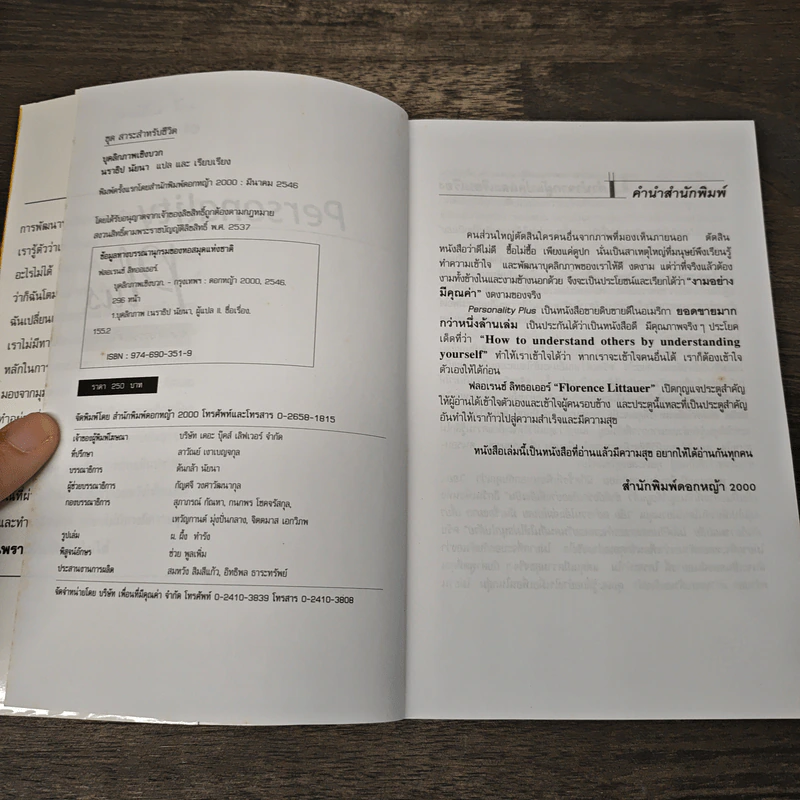 Personality Plus บุคลิกภาพเชิงบวก - ฟลอเรนซ์ ลิทธอเออร์, นราธิป นัยนา รูปที่ 5