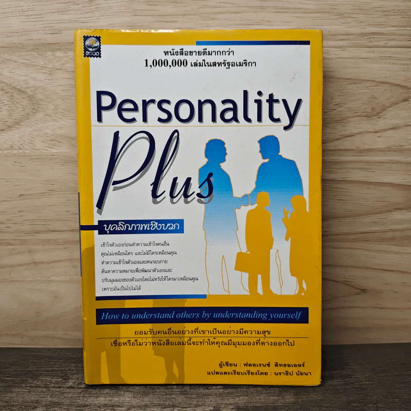 Personality Plus บุคลิกภาพเชิงบวก - ฟลอเรนซ์ ลิทธอเออร์, นราธิป นัยนา รูปที่ 1