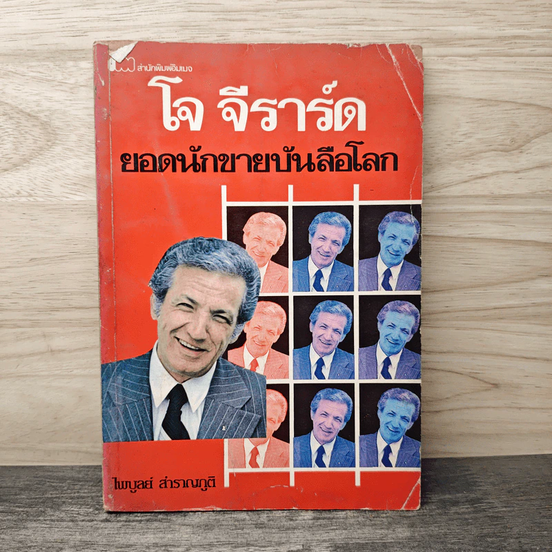 โจ จีราร์ด ยอดนักขายบันลือโลก - ไพบูลย์ สำราญภูติ รูปที่ 1
