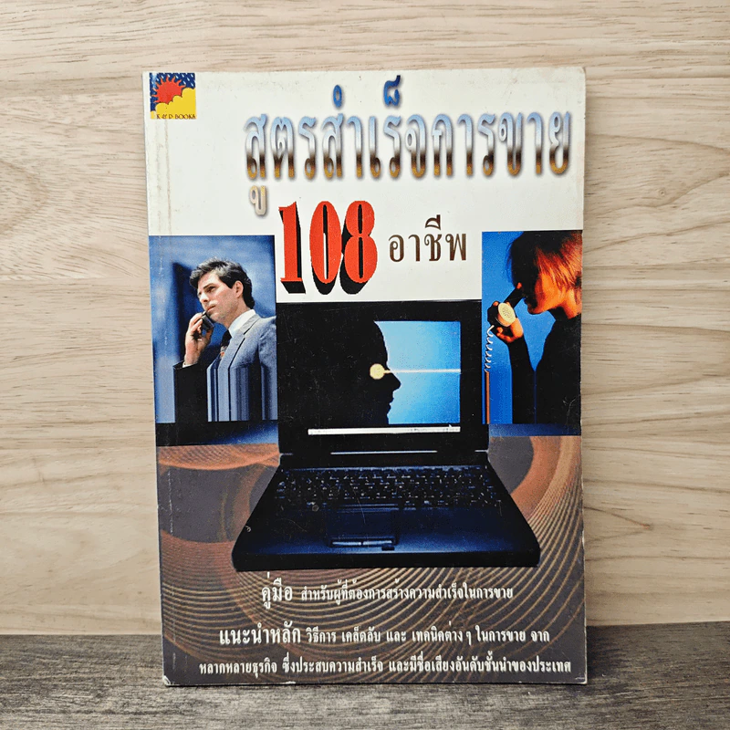 สูตรสำเร็จการขาย 108 อาชีพ รูปที่ 1