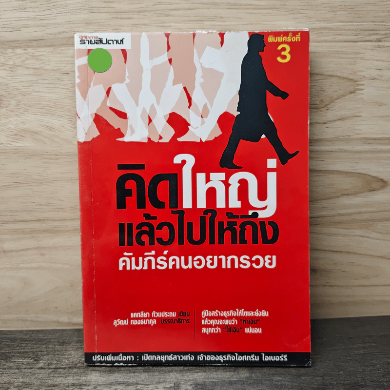 คิดใหญ่แล้วไปให้ถึง คัมภีร์คนอยากรวย - แคทลียา ท้วมประถม รูปที่ 1