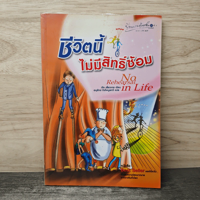 ชีวิตนี้ไม่มีสิทธิ์ซ้อม - เจิง เสี่ยวเกอ รูปที่ 1