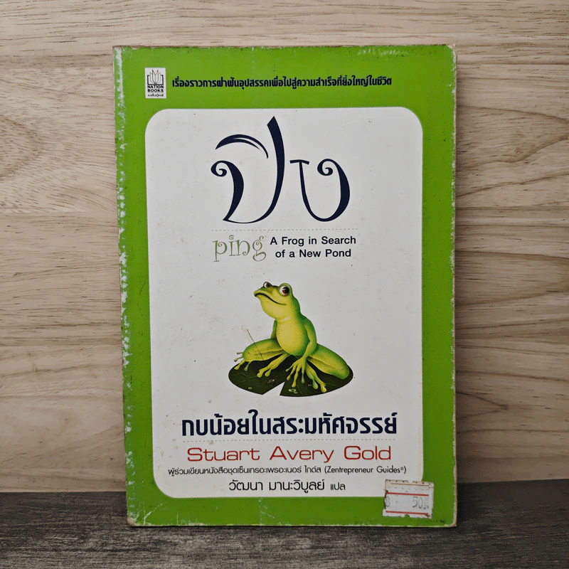 ปิง กบน้อยในสระมหัศจรรย์ - วัฒนา มานะวิบูลย์ รูปที่ 1