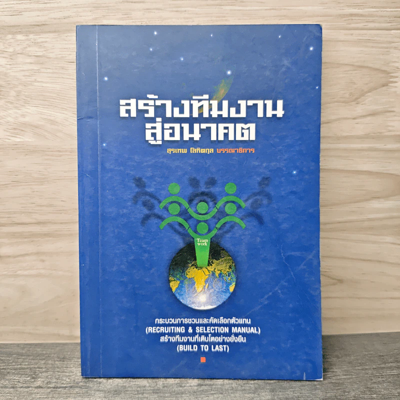 สร้างทีมงาน สู่อนาคต - สุรเทพ โลหิตกุล รูปที่ 1