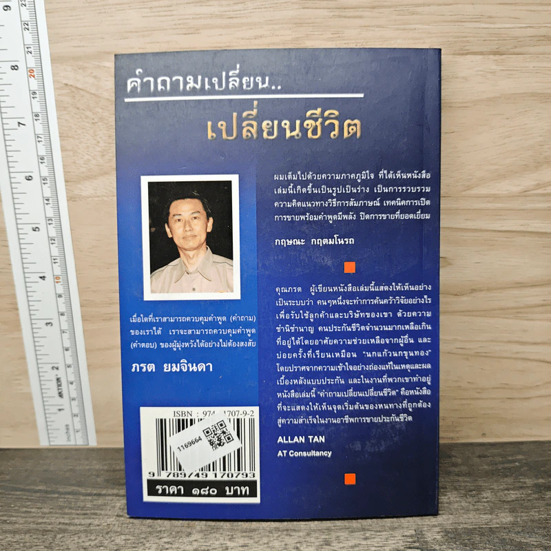 คำถามเปลี่ยน เปลี่ยนชีวิต - ภรต ยมจินดา รูปที่ 5